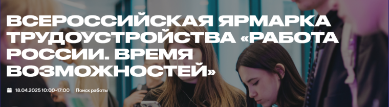 Стартует региональный этап Всероссийской ярмарки трудоустройства «Работа России. Время возможностей».