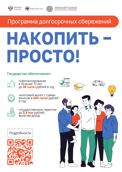 Программа Долгосрочных Сбережений.