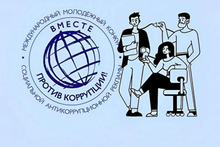 Международный конкурс социальной антикоррупционной рекламы «Вместе против коррупции!».
